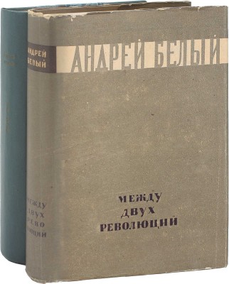 [Собрание В.Г. Лидина]. Лот из двух изданий Андрея Белого: